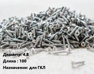 Шуруп 4.8х100 для ГКЛ